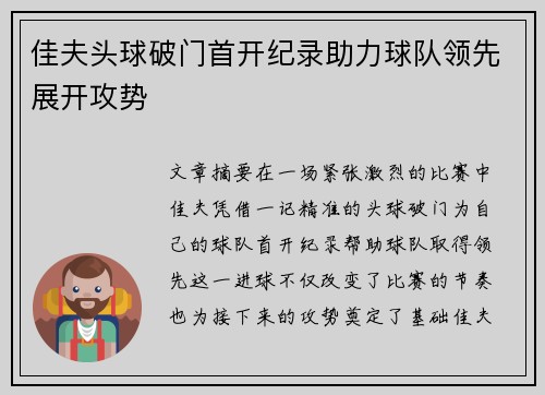 佳夫头球破门首开纪录助力球队领先展开攻势