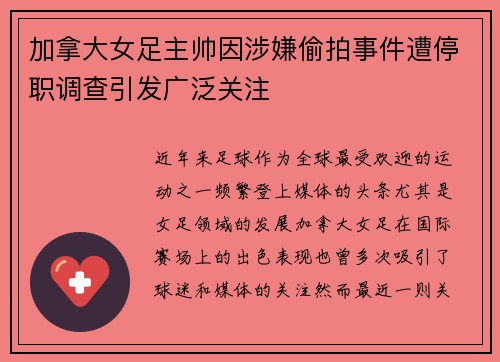 加拿大女足主帅因涉嫌偷拍事件遭停职调查引发广泛关注