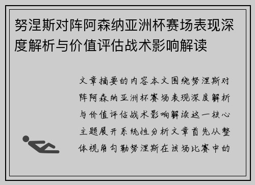 努涅斯对阵阿森纳亚洲杯赛场表现深度解析与价值评估战术影响解读 努涅斯对阵阿森纳亚洲杯赛场表现深度解析与价值评估战术影响解读