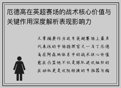 厄德高在英超赛场的战术核心价值与关键作用深度解析表现影响力