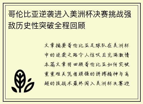 哥伦比亚逆袭进入美洲杯决赛挑战强敌历史性突破全程回顾 哥伦比亚逆袭进入美洲杯决赛挑战强敌历史性突破全程回顾