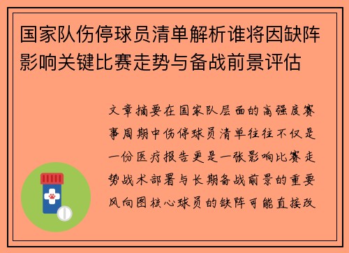 国家队伤停球员清单解析谁将因缺阵影响关键比赛走势与备战前景评估