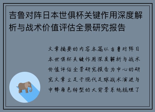 吉鲁对阵日本世俱杯关键作用深度解析与战术价值评估全景研究报告 吉鲁对阵日本世俱杯关键作用深度解析与战术价值评估全景研究报告