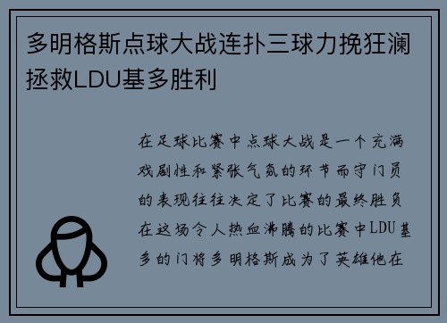 多明格斯点球大战连扑三球力挽狂澜拯救LDU基多胜利 多明格斯点球大战连扑三球力挽狂澜拯救LDU基多胜利
