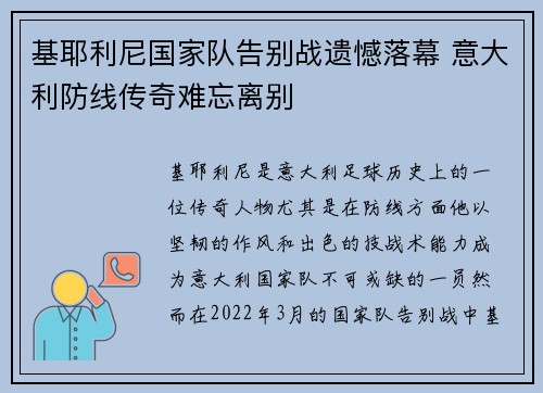 基耶利尼国家队告别战遗憾落幕 意大利防线传奇难忘离别 基耶利尼国家队告别战遗憾落幕 意大利防线传奇难忘离别