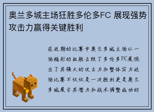 奥兰多城主场狂胜多伦多FC 展现强势攻击力赢得关键胜利