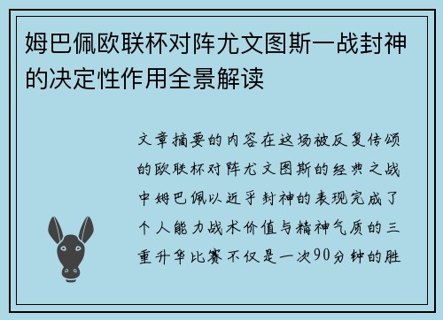 姆巴佩欧联杯对阵尤文图斯一战封神的决定性作用全景解读