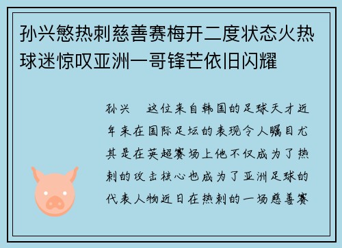 孙兴慜热刺慈善赛梅开二度状态火热球迷惊叹亚洲一哥锋芒依旧闪耀 孙兴慜热刺慈善赛梅开二度状态火热球迷惊叹亚洲一哥锋芒依旧闪耀