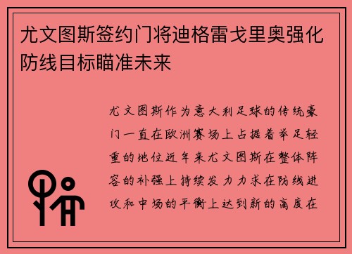 尤文图斯签约门将迪格雷戈里奥强化防线目标瞄准未来