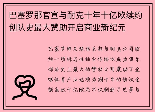 巴塞罗那官宣与耐克十年十亿欧续约创队史最大赞助开启商业新纪元 巴塞罗那官宣与耐克十年十亿欧续约创队史最大赞助开启商业新纪元