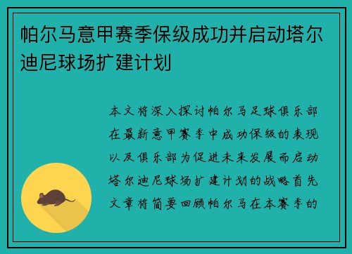 帕尔马意甲赛季保级成功并启动塔尔迪尼球场扩建计划 帕尔马意甲赛季保级成功并启动塔尔迪尼球场扩建计划