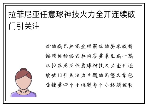 拉菲尼亚任意球神技火力全开连续破门引关注