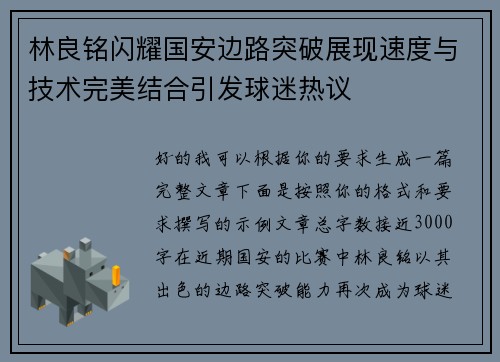 林良铭闪耀国安边路突破展现速度与技术完美结合引发球迷热议