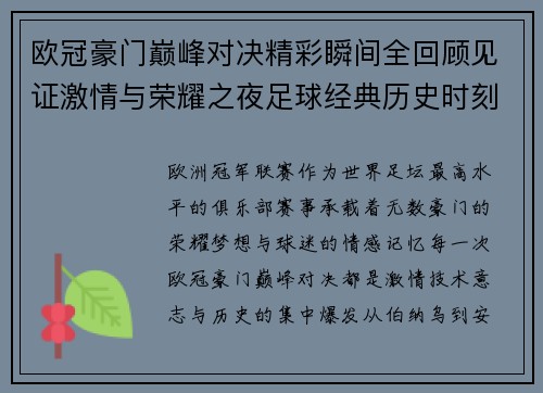 欧冠豪门巅峰对决精彩瞬间全回顾见证激情与荣耀之夜足球经典历史时刻