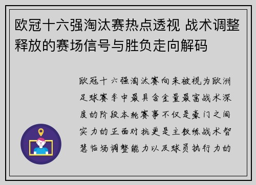 欧冠十六强淘汰赛热点透视 战术调整释放的赛场信号与胜负走向解码