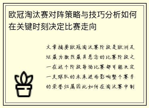 欧冠淘汰赛对阵策略与技巧分析如何在关键时刻决定比赛走向