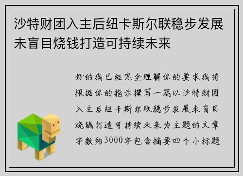 沙特财团入主后纽卡斯尔联稳步发展未盲目烧钱打造可持续未来