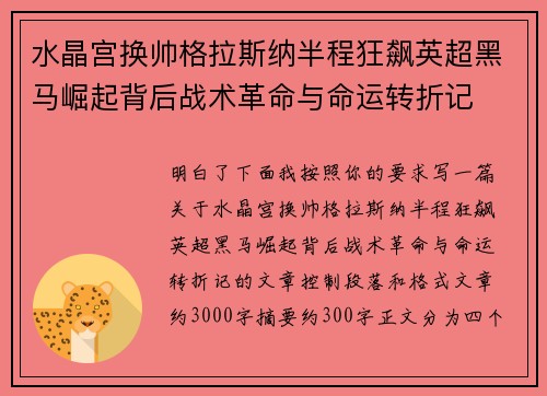水晶宫换帅格拉斯纳半程狂飙英超黑马崛起背后战术革命与命运转折记