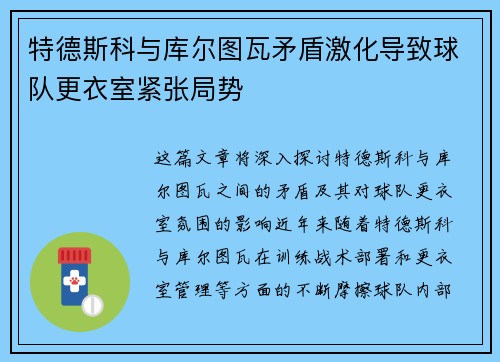 特德斯科与库尔图瓦矛盾激化导致球队更衣室紧张局势