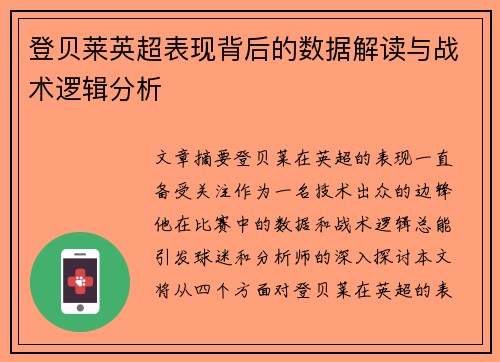 登贝莱英超表现背后的数据解读与战术逻辑分析 登贝莱英超表现背后的数据解读与战术逻辑分析