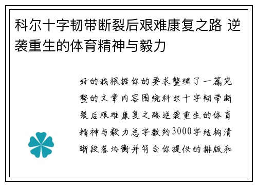 科尔十字韧带断裂后艰难康复之路 逆袭重生的体育精神与毅力 科尔十字韧带断裂后艰难康复之路 逆袭重生的体育精神与毅力