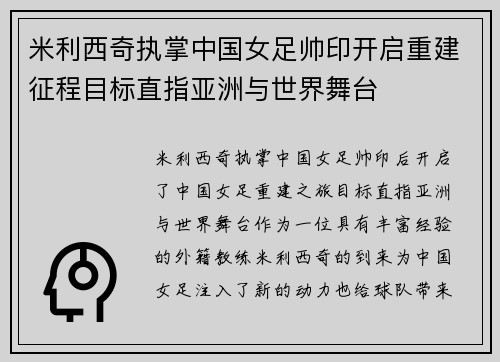 米利西奇执掌中国女足帅印开启重建征程目标直指亚洲与世界舞台 米利西奇执掌中国女足帅印开启重建征程目标直指亚洲与世界舞台