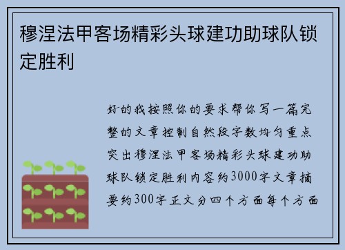 穆涅法甲客场精彩头球建功助球队锁定胜利 穆涅法甲客场精彩头球建功助球队锁定胜利