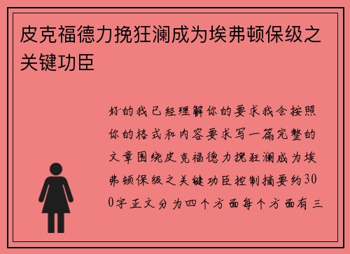皮克福德力挽狂澜成为埃弗顿保级之关键功臣 皮克福德力挽狂澜成为埃弗顿保级之关键功臣