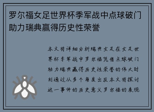 罗尔福女足世界杯季军战中点球破门助力瑞典赢得历史性荣誉 罗尔福女足世界杯季军战中点球破门助力瑞典赢得历史性荣誉