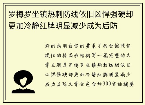 罗梅罗坐镇热刺防线依旧凶悍强硬却更加冷静红牌明显减少成为后防 罗梅罗坐镇热刺防线依旧凶悍强硬却更加冷静红牌明显减少成为后防
