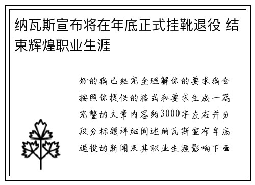 纳瓦斯宣布将在年底正式挂靴退役 结束辉煌职业生涯 纳瓦斯宣布将在年底正式挂靴退役 结束辉煌职业生涯
