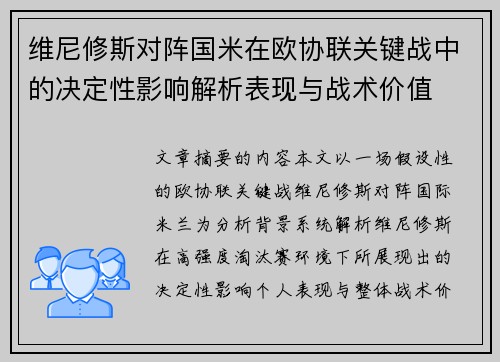 维尼修斯对阵国米在欧协联关键战中的决定性影响解析表现与战术价值 维尼修斯对阵国米在欧协联关键战中的决定性影响解析表现与战术价值