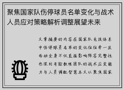聚焦国家队伤停球员名单变化与战术人员应对策略解析调整展望未来