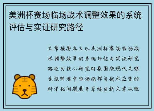 美洲杯赛场临场战术调整效果的系统评估与实证研究路径