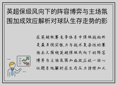 英超保级风向下的阵容博弈与主场氛围加成效应解析对球队生存走势的影响