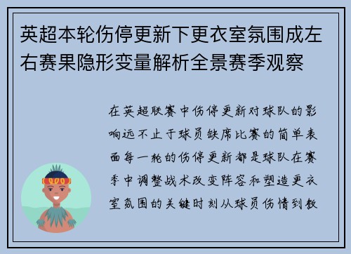英超本轮伤停更新下更衣室氛围成左右赛果隐形变量解析全景赛季观察