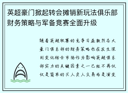 英超豪门掀起转会摊销新玩法俱乐部财务策略与军备竞赛全面升级