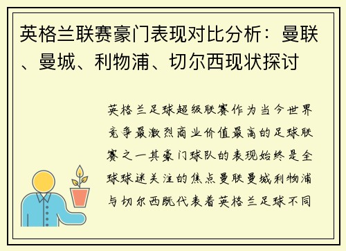 英格兰联赛豪门表现对比分析：曼联、曼城、利物浦、切尔西现状探讨