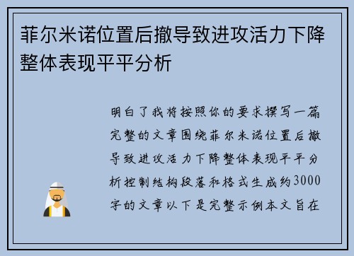 菲尔米诺位置后撤导致进攻活力下降整体表现平平分析