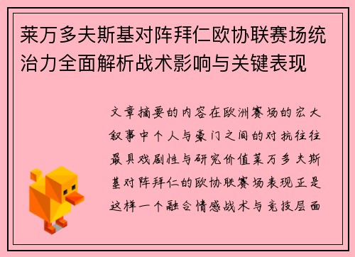 莱万多夫斯基对阵拜仁欧协联赛场统治力全面解析战术影响与关键表现 莱万多夫斯基对阵拜仁欧协联赛场统治力全面解析战术影响与关键表现