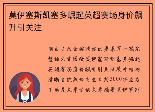 莫伊塞斯凯塞多崛起英超赛场身价飙升引关注