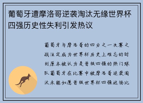 葡萄牙遭摩洛哥逆袭淘汰无缘世界杯四强历史性失利引发热议 葡萄牙遭摩洛哥逆袭淘汰无缘世界杯四强历史性失利引发热议
