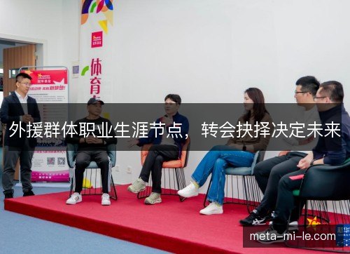 外援群体职业生涯节点，转会抉择决定未来