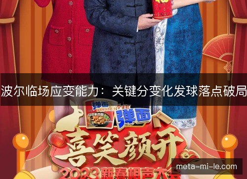 波尔临场应变能力：关键分变化发球落点破局