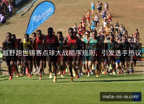 越野跑世锦赛点球大战顺序规则，引发选手热议