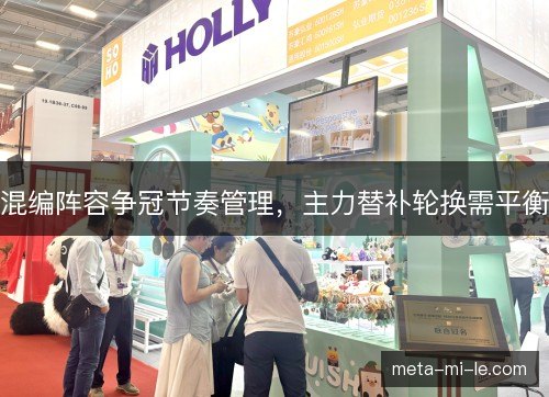 混编阵容争冠节奏管理，主力替补轮换需平衡