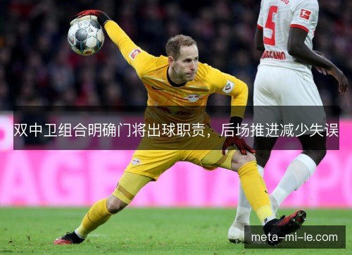 双中卫组合明确门将出球职责，后场推进减少失误