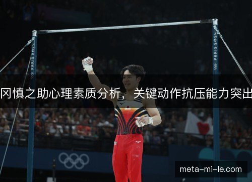 冈慎之助心理素质分析，关键动作抗压能力突出