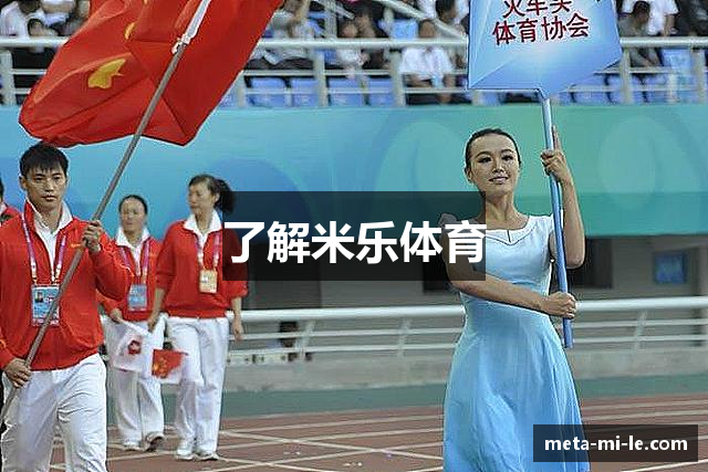 了解米乐体育