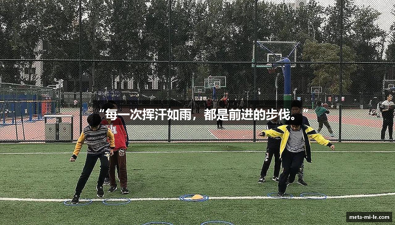 “每一次挥汗如雨，都是前进的步伐。”